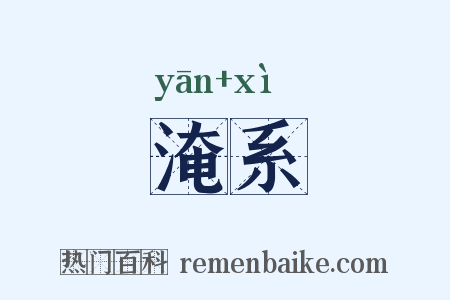 淹系是什么意思的图片